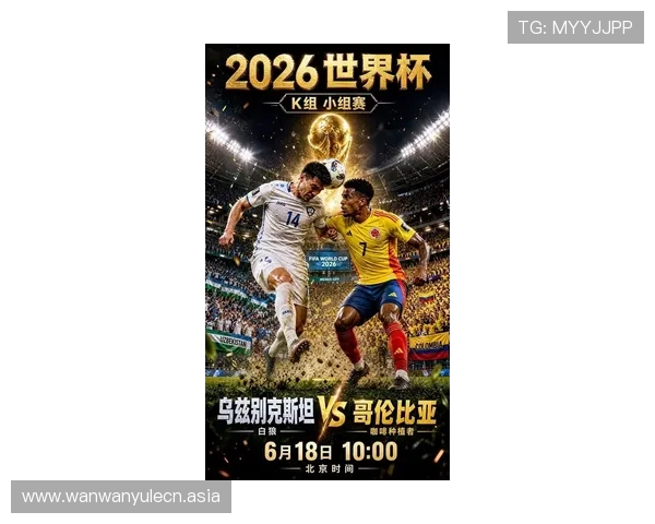 2026年世界杯乌兹别克斯坦与哥伦比亚比赛直播地址及赛事详细报道